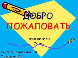 7 кл Механическая работа