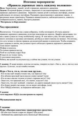 Конспект развлечения  «Правила дорожные знать каждому положено»