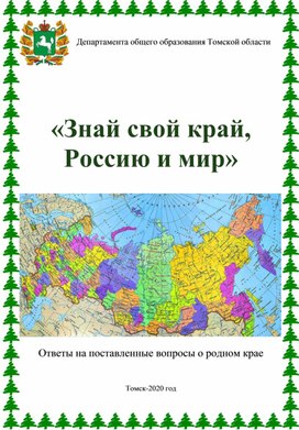 Обложка для материала «Знай свой край, Россию и мир»