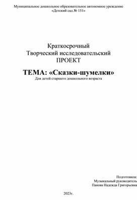 Обложка для материала Краткосрочный творческий проект "Сказки-шумелки"