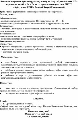 Конспект открытого урока по русскому языку на тему: «Правописание НЕ с наречиями на – О, – Е» в 7 классе