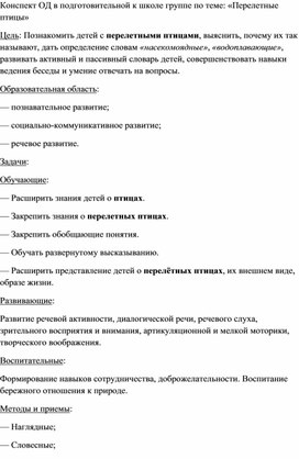 Конспект ОД в подготовительной к школе группе по теме: «Перелетные птицы»