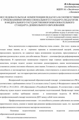 ИССЛЕДОВАТЕЛЬСКАЯ  КОМПЕТЕНЦИЯ ПЕДАГОГА В СООТВЕТСТВИИ С ТРЕБОВАНИЯМИ ПРОФЕССИОНАЛЬНОГО СТАНДАРТА ПЕДАГОГОВ И ФЕДЕРАЛЬНОГО ГОСУДАРСТВЕННОГООБРАЗОВАТЕЛЬНОГО СТАНДАРТА ДОШКОЛЬНОГО ОБРАЗОВАНИЯ