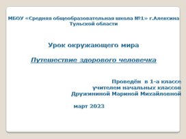 Обложка для материала Путешествие здорового человечк