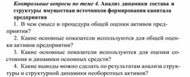 Обложка для материала Контрольные вопросы по теме 4. Анализ динамики состава и структуры имущества и источников формирования капитала предприятия