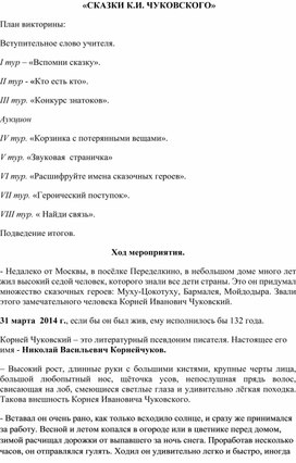 Обложка для материала Беседа "Сказки Чуковского К.И."