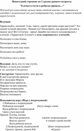 Сценарий утренника к Новому году