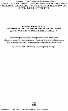 РАБОЧАЯ ПРОГРАММА  ОБЩЕОБРАЗОВАТЕЛЬНОЙ УЧЕБНОЙ ДИСЦИПЛИНЫ  ДУП 15 «ОСНОВЫ ФИНАНСОВОЙ ГРАМОТНОСТИ»