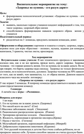 Конспект воспитательного мероприятия "Здоровье не купишь-его разум дарит"