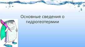 Презентация на тему "Основные сведения о гидрогеотермии"