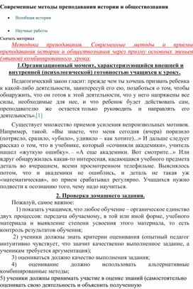 Современные методы и приемы преподавания истории Казахстана и Всемирной истории через призму основных звеньев (этапов) комбинированного  урока.