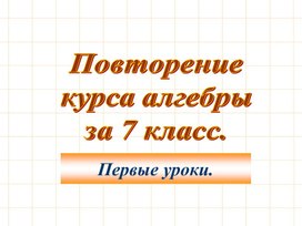 1Повторение курса Алгебры за 7-9 класс_1-й урок_Презентация