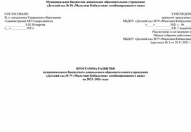 Программа развития МБДОУ "Мальчиш-Кибальчиш" на 2022-2026