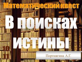 Математический квест для учащихся 9-11 классов, интегрированный внеклассный урок