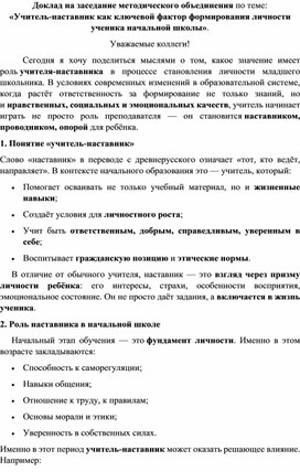 Обложка для материала Доклад на заседание методического объединения «Учитель-наставник как ключевой фактор формирования личности ученика начальной школы».