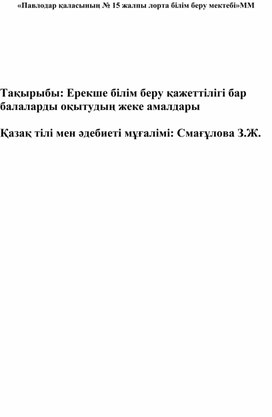 Обложка для материала ерекше балалармен ойын түрлері