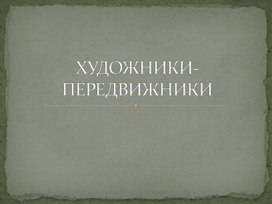 Презентация по изобразительному искусству "Художники-передвижники"