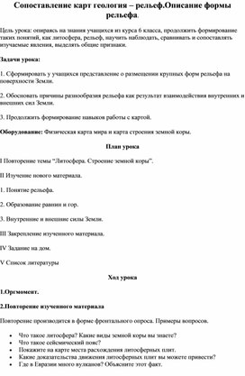 Конспект по географии для 7 класса. Тема: Сопоставление карт геология – рельеф.Описание формы рельефа.