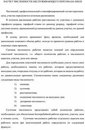 Методическая разработка на тему: " РАСЧЕТ ЧИСЛЕННОСТИ ОБСЛУЖИВАЮЩЕГО ПЕРСОНАЛА МНЛЗ"