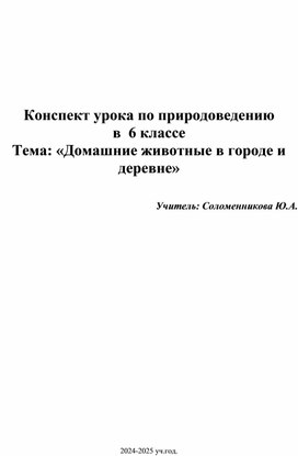 Конспект урока по природоведению в 6 классе "Домашние животные в городе и деревне"