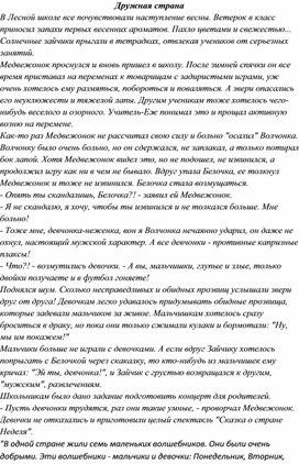 Обложка для материала Педагогическая сказка "Дружная страна"