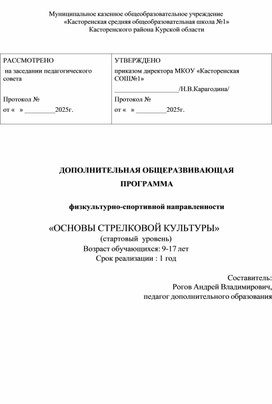 Обложка для материала Дополнительная общеразвивающая программа ффизкульиурно-спортивной направленности"Основы стрелковой культуры"