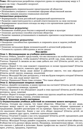 Обложка для материала «Методическая разработка открытого урока по окружающему миру в 3 классе на тему: «Задавайте вопросы!»