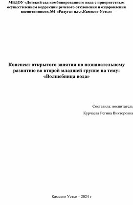 Конспект открытого занятия по познавательному развитию во второй младшей группе на тему: «Волшебница вода»