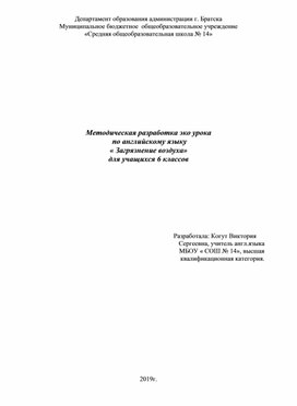 Методическая разработка урока "Загрязнение воздуха"