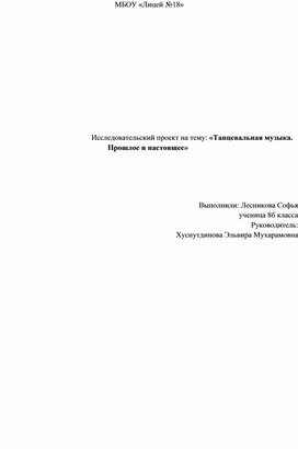 Исследовательская работа по предмету "Музыка". Тема: "Танцевальная музыка. Прошлое и настоящее."