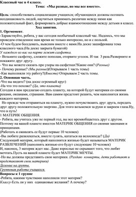 Сценарий классного часа "Мы разные, но мы все вместе2