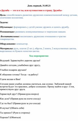 Внеклассное мероприятие «Дружба — это я и ты, или путешествие в страну Дружба»