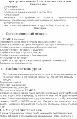 Урок по русскому языку по теме "Части речи. Закрепление". 2 класс