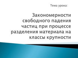 Закономерности падения частиц при разделении материала на классы крупности