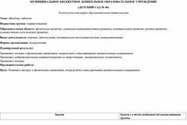 Технологическая карта образовательной деятельности "Весёлые зайчата"