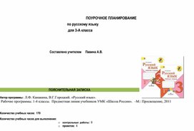 Поурочное планирование русский 3 класс