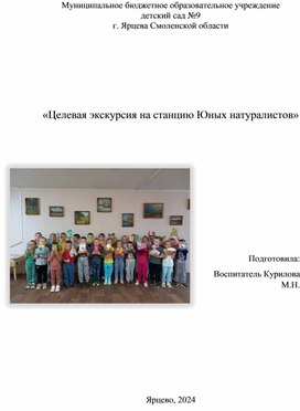 «Целевая экскурсия на станцию Юных натуралистов»