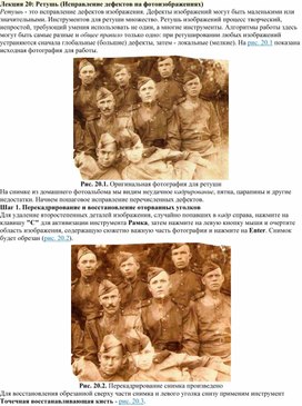 Обложка для материала Лекция 20. Ретушь (Исправление дефектов на фотоизображениях) в Photoshop