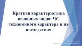 Презентация к уроку ОБЖ "Краткая характеристика видов аварий"