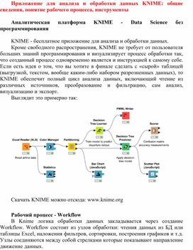 Приложение Knime - аналитическая платформа для обработки данных