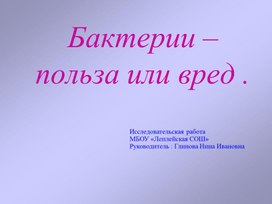 Обложка для материала Презентация "Бактерии. Вред или польза."
