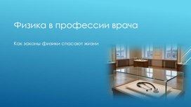 Обложка для материала Физика в профессии врача