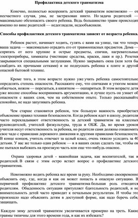 Обложка для материала Профилактика детского травматизма