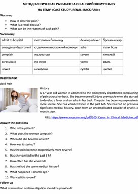 Методологическая разработка по английскому языку на тему «CASE STUDY. RENAL: BACK PAIN»