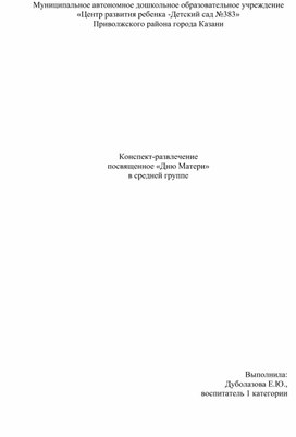 Конспект-развлечение  посвященное «Дню Матери» в средней группе