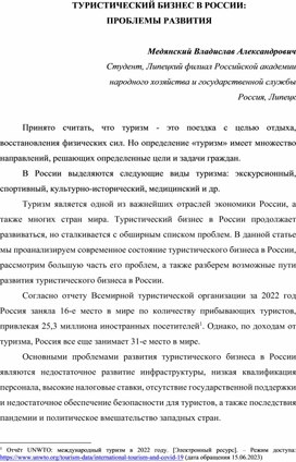 Обложка для материала Туристический бизнес в России: проблемы развития