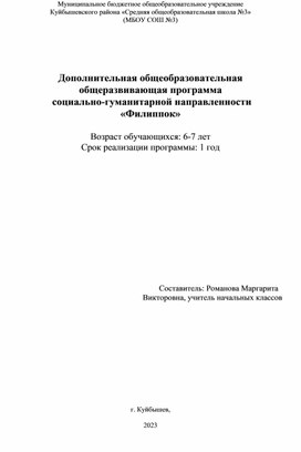 Дополнительная общеобразовательная  общеразвивающая программа  социально-гуманитарной направленности  «Филиппок»