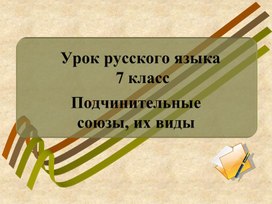 Обложка для материала Подчинительные союзы. 7 класс