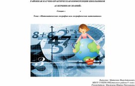 РАЙОННАЯ НАУЧНО-ПРАКТИЧЕСКАЯ КОНФЕРЕНЦИЯ ШКОЛЬНИКОВ  «К ВЕРШИНАМ ЗНАНИЙ»