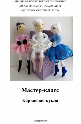 Методическое пособие по изготовлению каркасной куклы